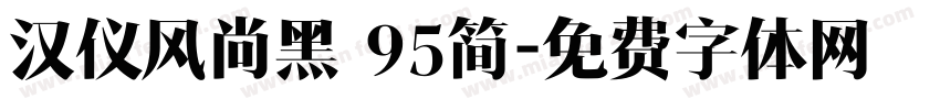 汉仪风尚黑 95简字体转换